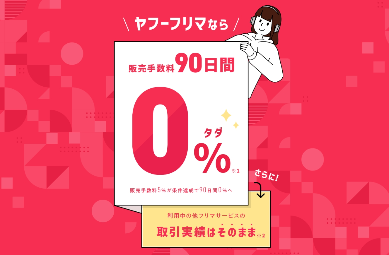 Yahoo!フリマ、初出品後90日間は手数料無料 - Impress Watch