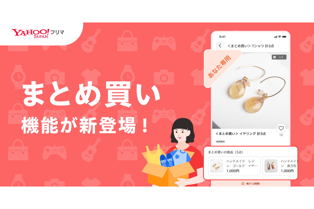 Yahoo!フリマ、同じ出品者から「まとめ買い」可能に - Impress Watch