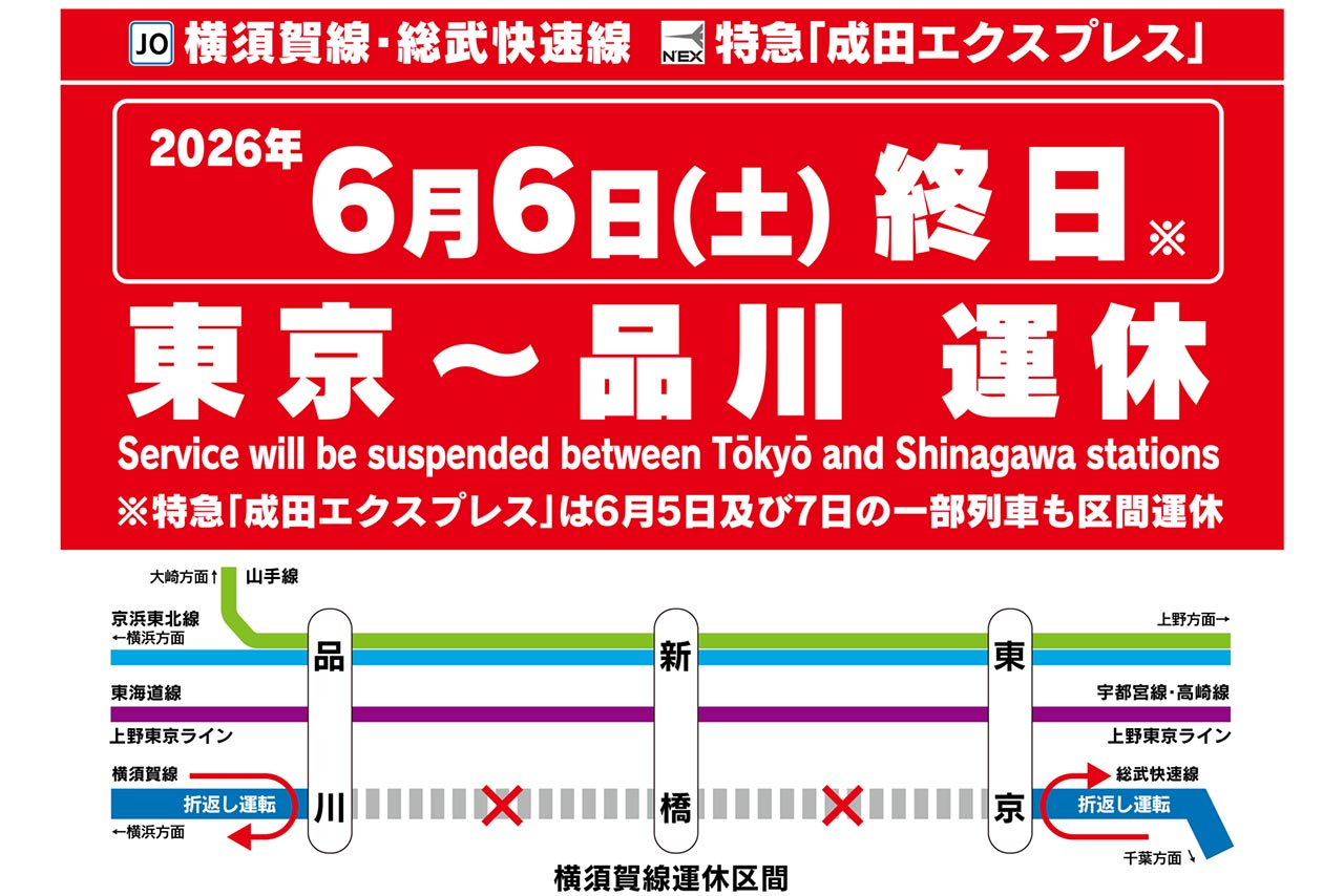 今週末、東京～品川間で終日運休 横須賀線・総武快速線・成田