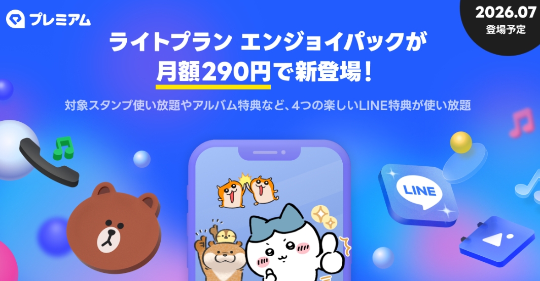 LINE特化で月額290円 新サブスク「LYPプレミアム ライト」 - Impress Watch