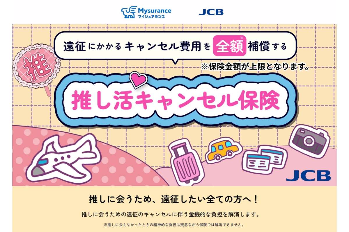 JCBが「推し活キャンセル保険」 遠征費のキャンセル料を補償 - Impress