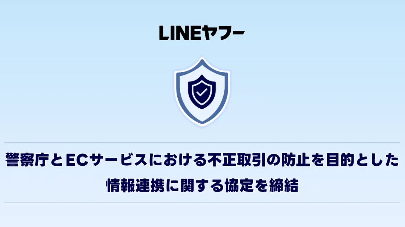 ヤフー・楽天・メルカリ、ECサイトでの不正取引防止で警察庁と連携