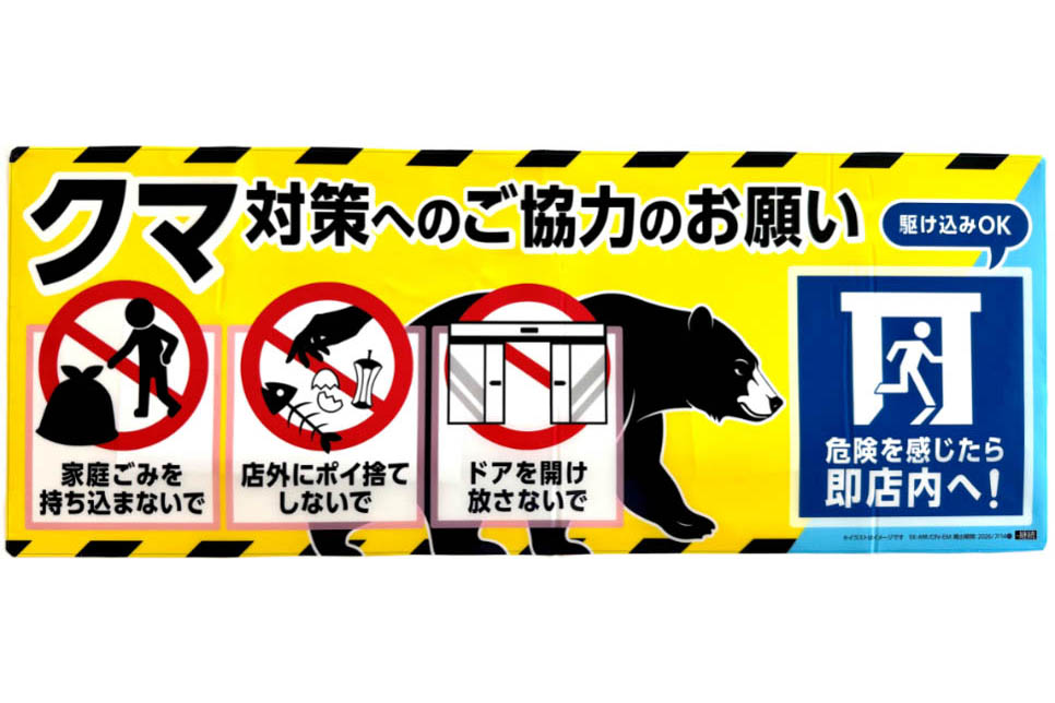 ローソン、クマよけスプレー配備拡大など対策強化 ドローン遠隔監視も