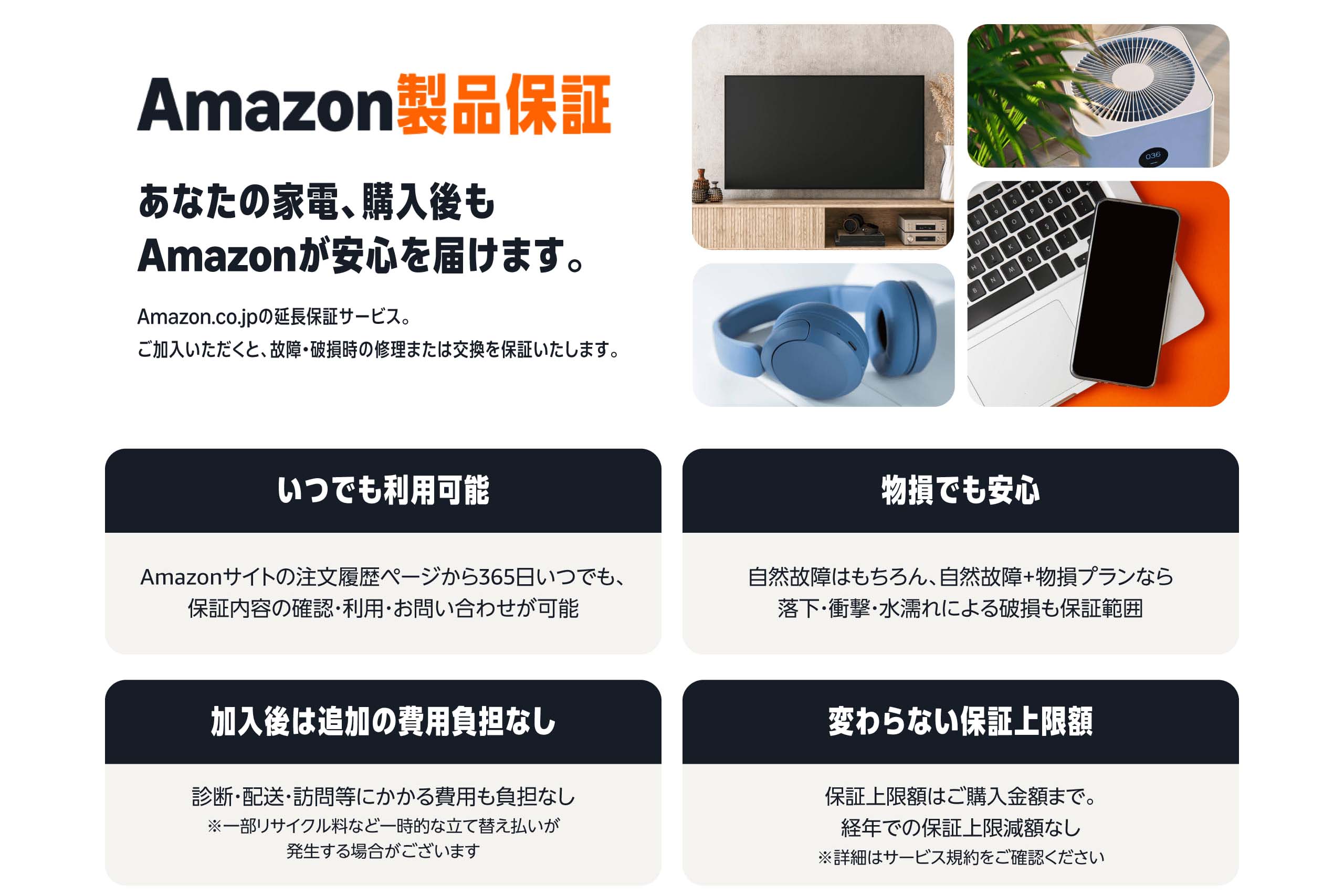 アマゾン、家電に延長保証「Amazon製品保証」 価格の5%で自然故障を5年