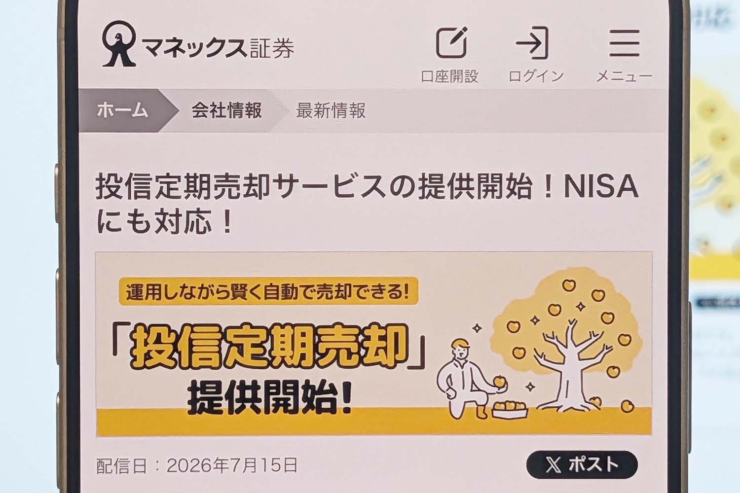 マネックス証券、投資信託を計画的に取り崩せる「定期売却」 - Impress