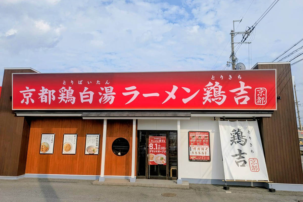吉野家傘下、京都鶏白湯ラーメンの新ブランド「鶏吉」が大阪に1号店