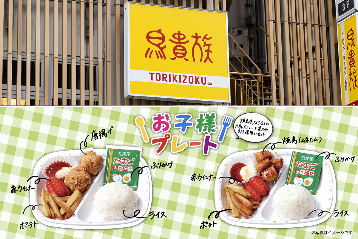 鳥貴族、「お子様プレート」をグランドメニューに 創業以来初