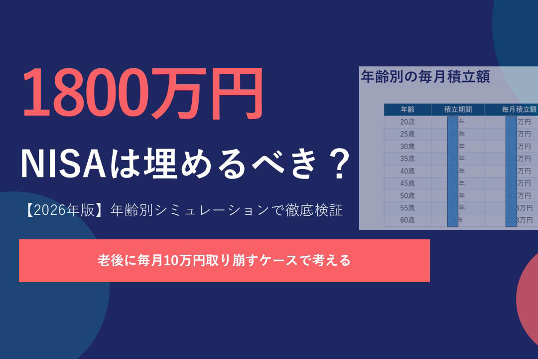NISA上限の1800万円は埋めるべき? 年齢別シミュレーションで紐解く【お金の教室】