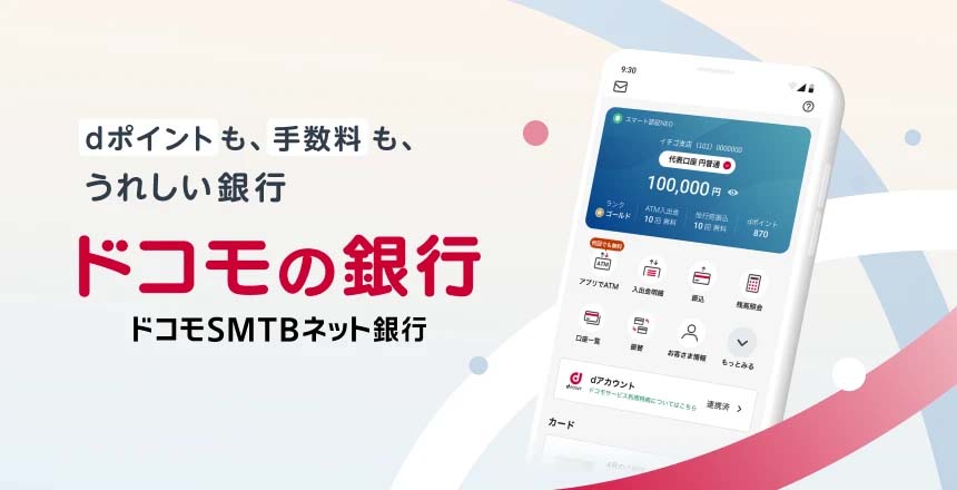 ドコモの銀行、dアカウント連携を開始 給与受取などでdポイントが貯まる