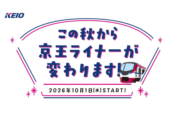 京王、座席指定「京王ライナー」に「立席」