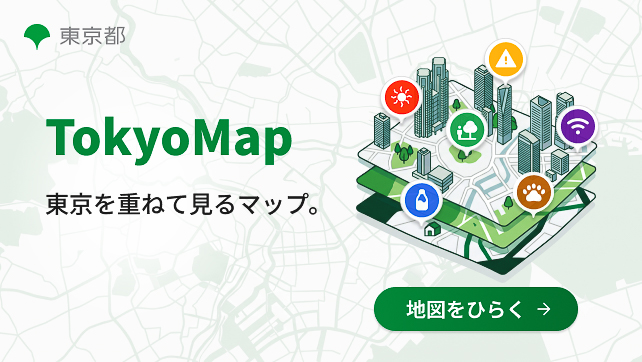 東京都が「Tokyo Map」公開 防災・暑さ対策・Wi-Fiマップを重ねて表示