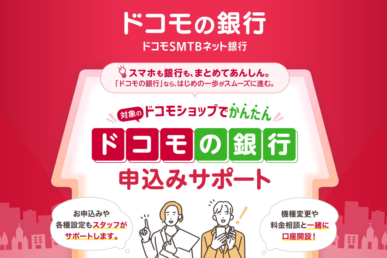 ドコモショップで「ドコモの銀行」申込みサポート開始 196店から