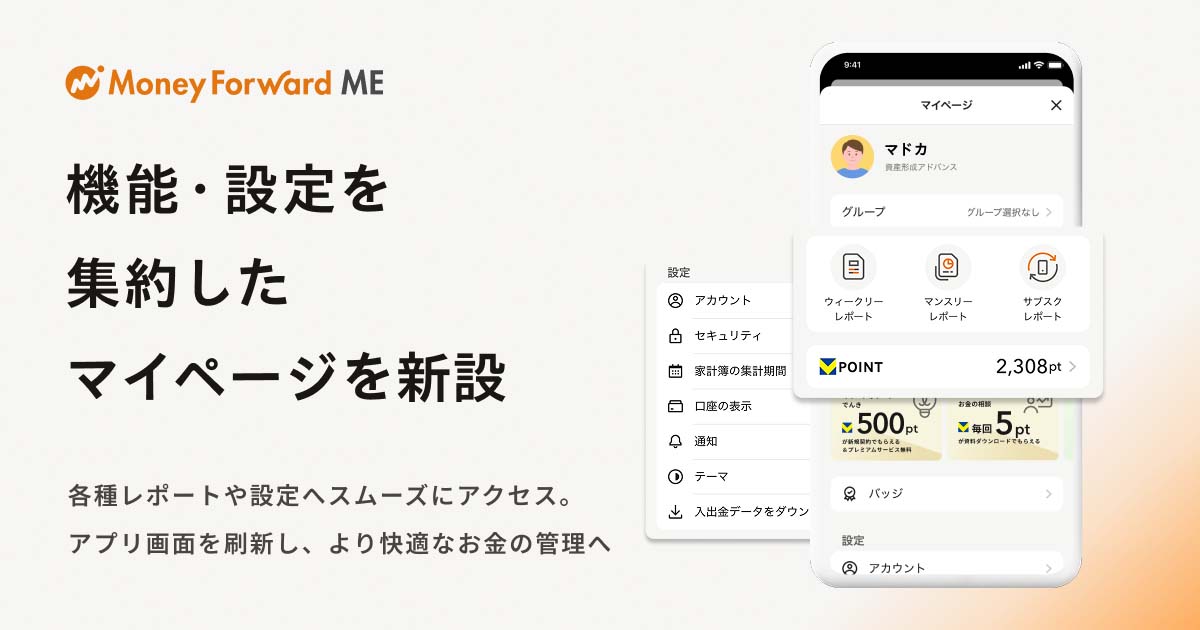 マネーフォワードME、アプリUIを刷新 タブは5つに
