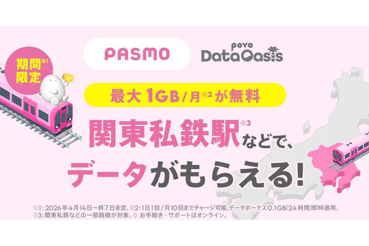 「povoデータオアシス」に西武・都営地下鉄など追加 データが無料でもらえる