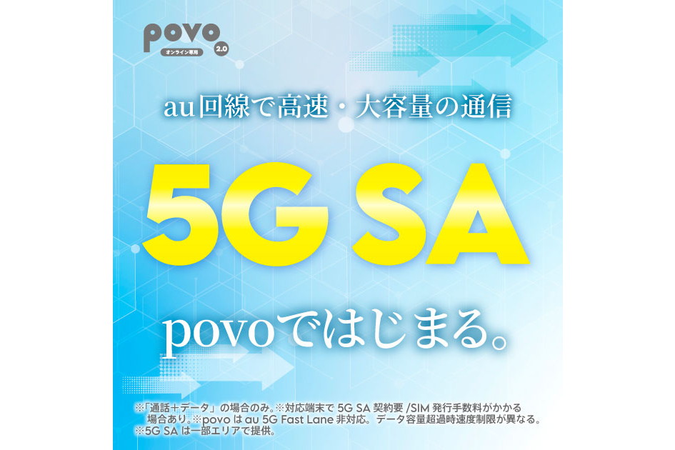 povo、高速な「5G SA」対応へ SIMは交換