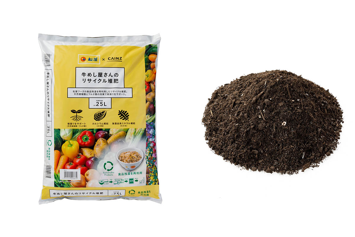 松屋、食料残渣活用「牛めし屋さんのリサイクル堆肥」をカインズで販売