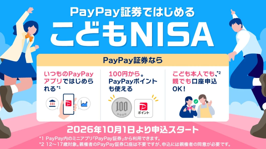 PayPay証券、「こどもNISA」の口座開設申込を10月1日開始