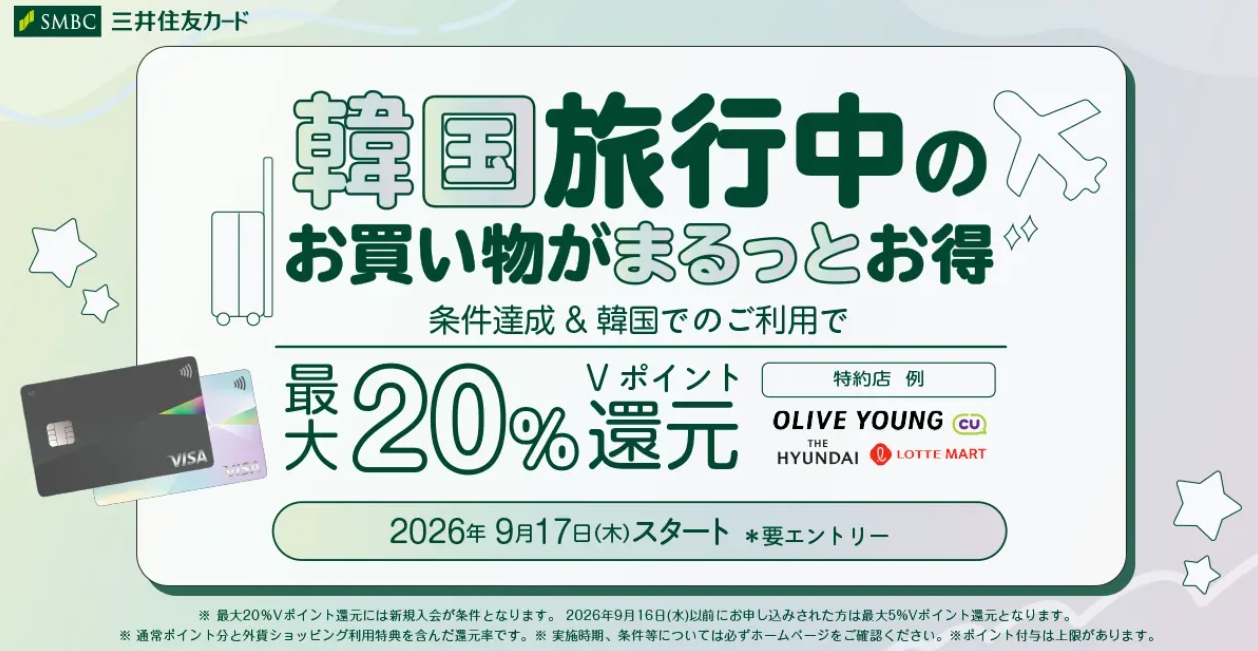 三井住友カード、韓国利用で最大20%Vポイント還元
