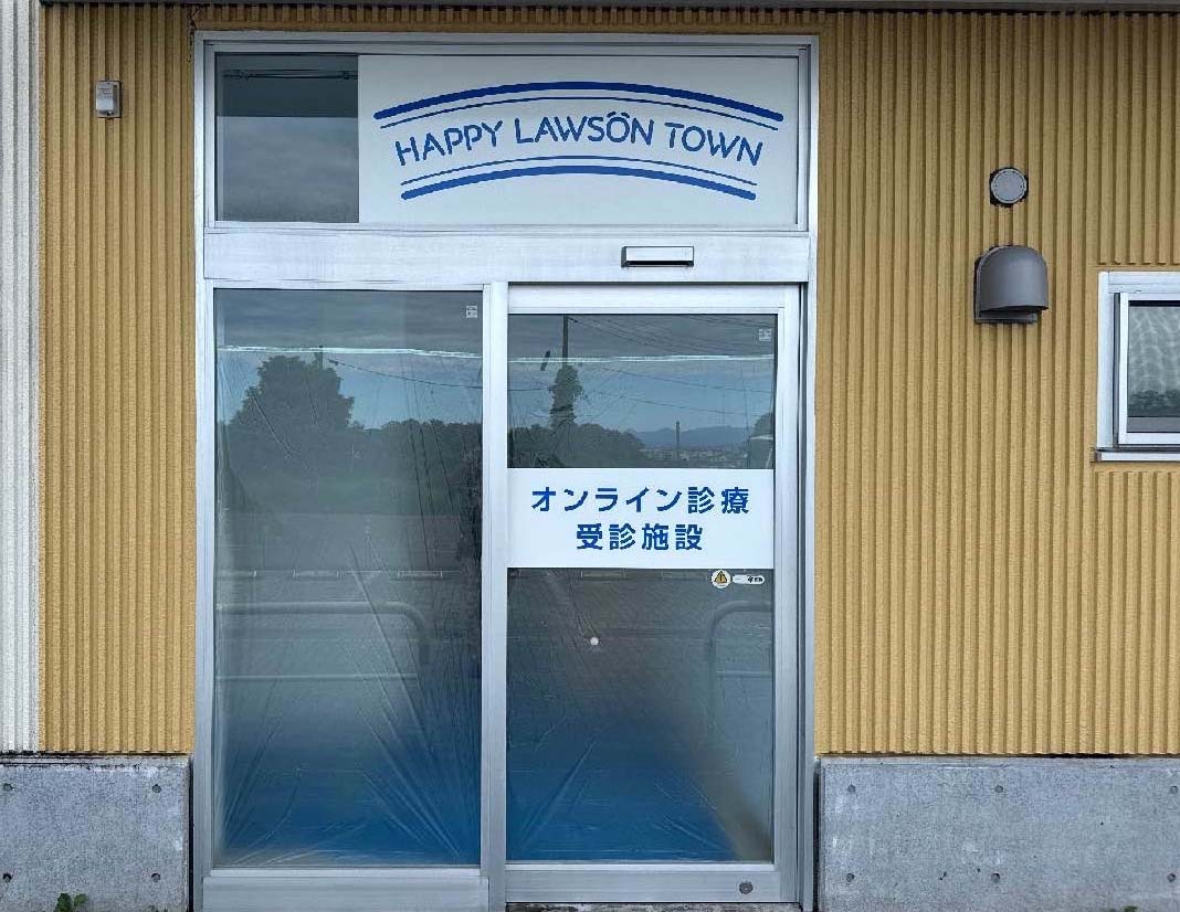 ハッピーローソンタウンにオンライン診療施設 診療と薬の受取を地域完結