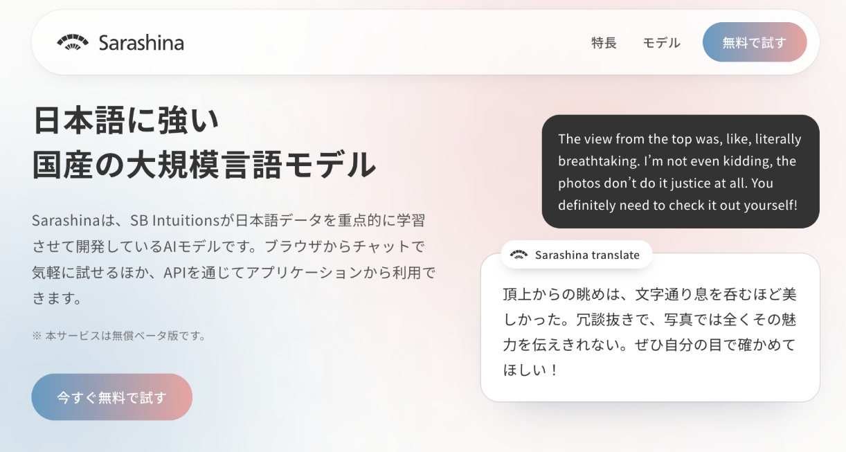 SB Intuitions、国産AI「Sarashina」を無料公開 チャットやAPIで6モデル
