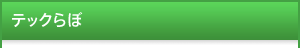 テックらぼ