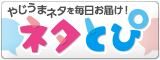 ネタとぴ