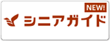 シニアガイド