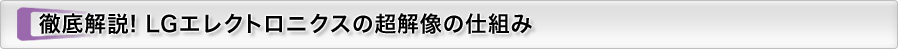 徹底解説! LGエレクトロニクスの超解像の仕組み