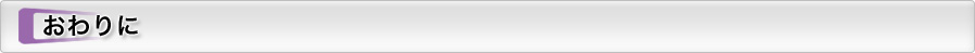 おわりに
