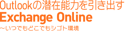 Outlookの潜在能力を引き出すExchange Online 〜いつでもどこでもシゴト環境