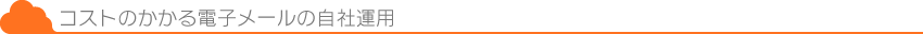 コストのかかる電子メールの自社運用
