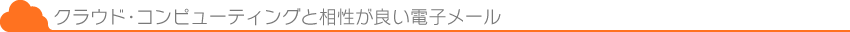 クラウド・コンピューティングと相性が良い電子メール