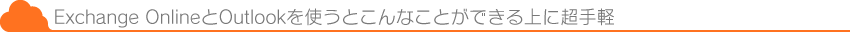 Exchange OnlineとOutlookを使うとこんなことができる上に超手軽