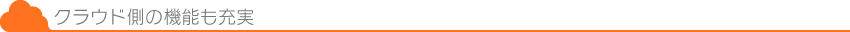 クラウド側の機能も充実