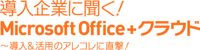 クラウドって高い？面倒？導入にまつわるアレコレ～無償トライアルのススメ