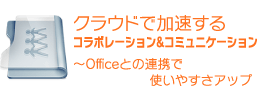 クラウドで加速するコラボレーション&コミュニケーション