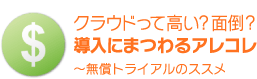 クラウドって高い? 面倒? 導入にまつわるアレコレ 〜無償トライアルのススメ