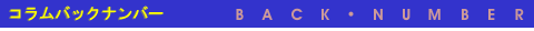 コラムバックナンバー