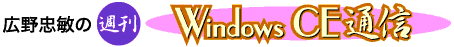 週刊Windows CE通信
