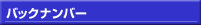 バックナンバー