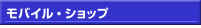 モバイルショップ