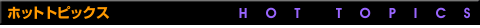ホットトピックス