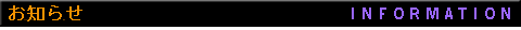 お知らせ