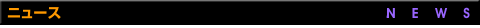 ニュース