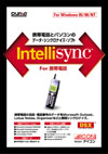 Intellisync for 携帯電話