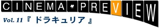CINEMA PREVIEW『ドラキュリア』
