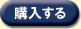購入する