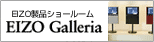 EIZO ショールーム