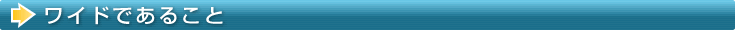 タイトル：ワイドである事