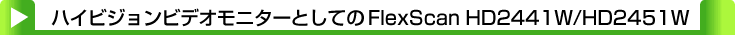 タイトル：ハイビジョンビデオモニターとしてのFlexScanHD2441W/HD2451W